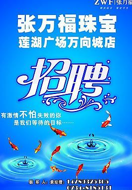 张万福珠宝招聘广告图片