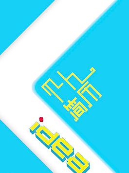 个人简历图片