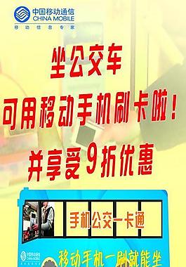 移动公交车宣传图片