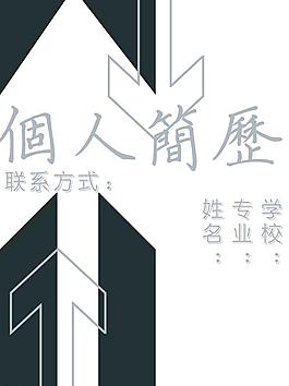个人简历图片