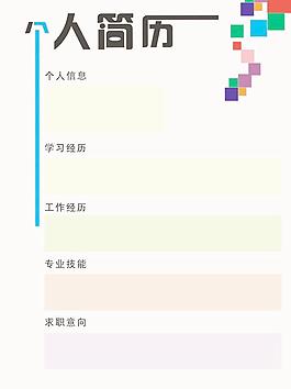 个人简历图片