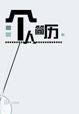 个人简历图片