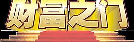 财富之门图片