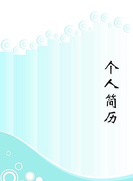 蓝色个人简历封面图片