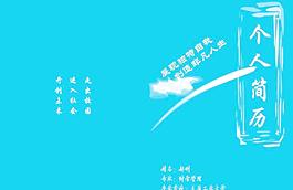 个人简历 蓝色封皮图片