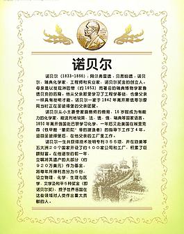 诺贝尔图片