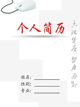 简洁的个人简历图片