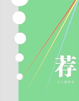 个人简历模版图片