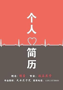 医学生简历图片