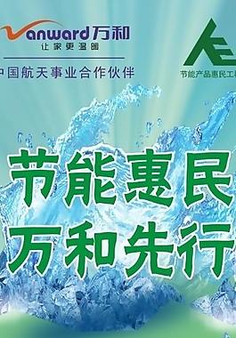 节能惠民 万和先行图片