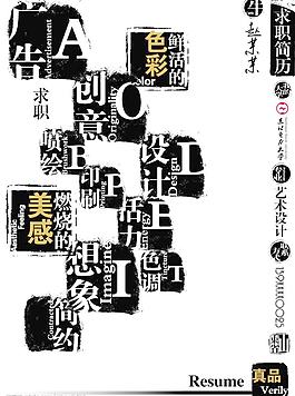 创意的求职简历图片