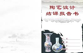 陶艺报告简历封面图片