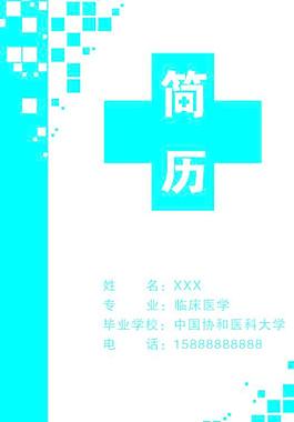 医务简历封面图片