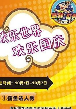 欢乐世界 欢乐国庆图片
