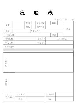 应聘表图片