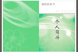绿色个人简历封面图片