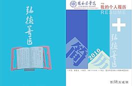 医学院简历封面图片