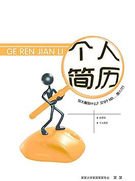 漂亮实用3d小人个性个人简历图片