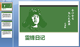 雷锋日记ppt模板下载