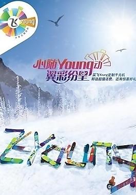 天翼飞youngx展架 (分层不细)图片
