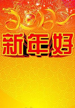 新年展架图片