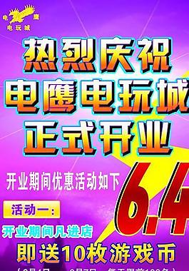 电玩海报图片