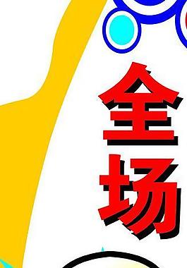 促销 全场八折图片