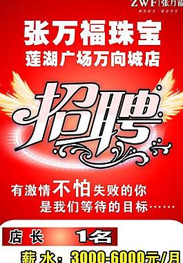 张万福珠宝招聘图片