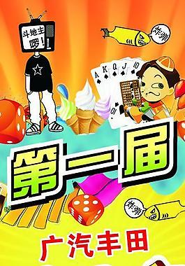 斗地主大赛图片