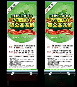 百通fun卡易拉宝设计图片