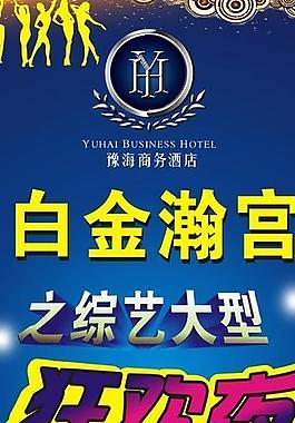 白金瀚宫狂欢夜图片