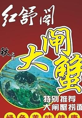 大闸蟹展架图片