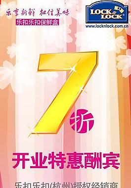 乐扣乐 扣7折活动图片