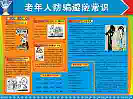 防诈骗宣传展板
