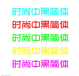 时尚中黑简体艺术字体