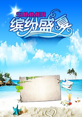缤纷盛夏