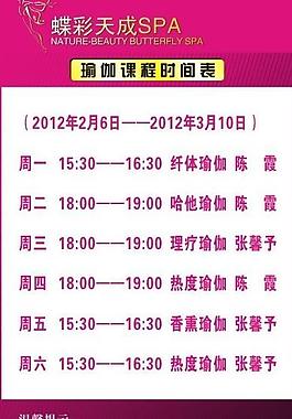 瑜伽课程表图片