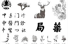 中医中药图片