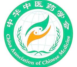 中华中医药学会图片