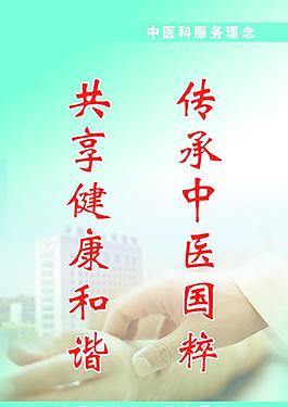中医科服务格言图片