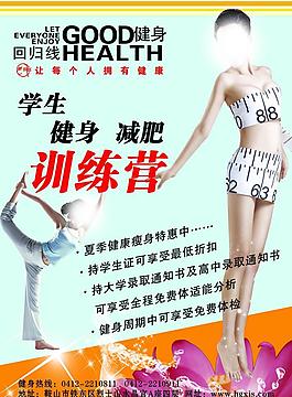 健身减肥宣传图片