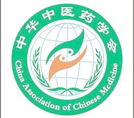 中华中医药学会图片