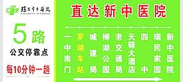 中医院公车站牌图片