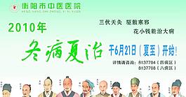 冬病夏治图片
