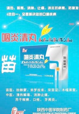 咽炎清丸海报图片