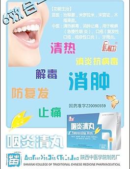 咽炎清丸海报图片