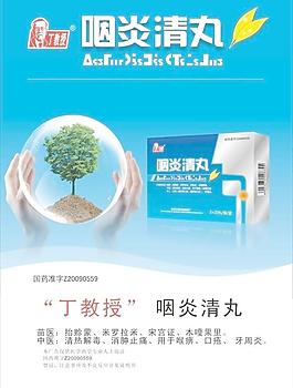 咽炎清丸海报图片