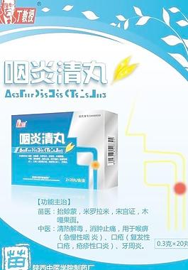 咽炎清丸海报图片