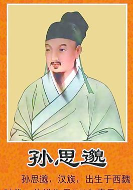 孙思邈图片