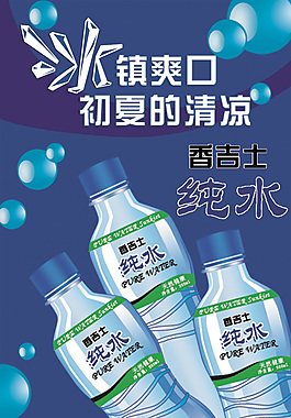 香吉士纯水广告